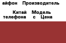 айфон › Производитель ­ Китай › Модель телефона ­ 5с › Цена ­ 15 000 - Волгоградская обл., Волжский г. Сотовые телефоны и связь » Продам телефон   